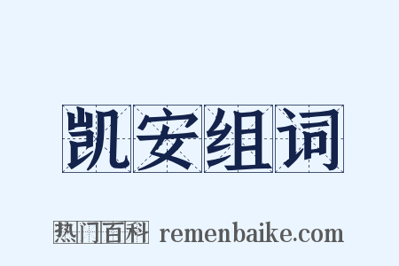 凯安组词是什么意思的图片